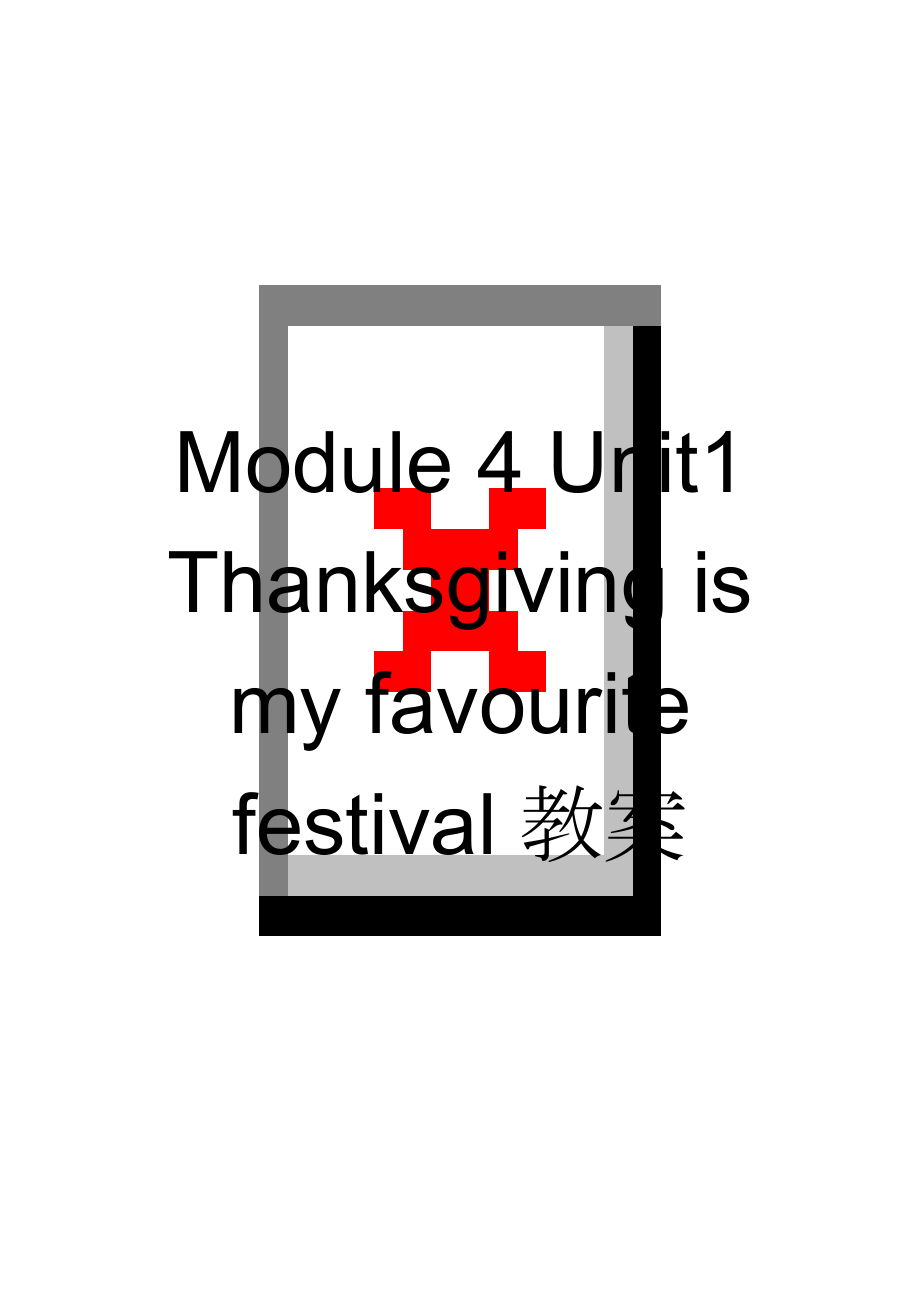 Module 4 Unit1 Thanksgiving is my favourite festival教案(5页).doc_第1页