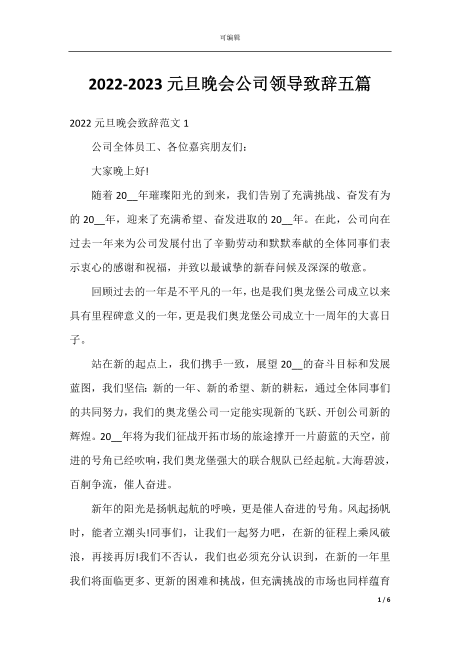 2022-2023元旦晚会公司领导致辞五篇.docx_第1页