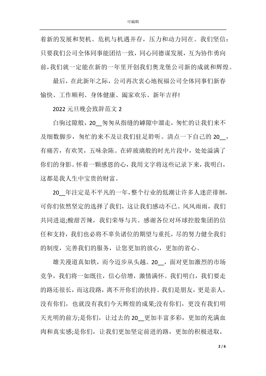 2022-2023元旦晚会公司领导致辞五篇.docx_第2页