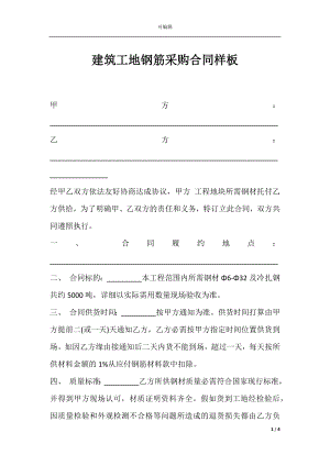 建筑工地钢筋采购合同样板.docx