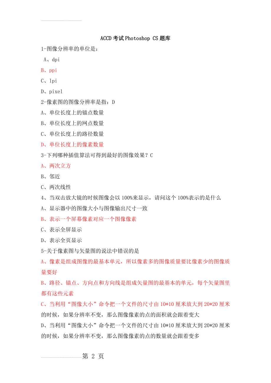 平面设计师认证考试题库一(28页).doc_第2页