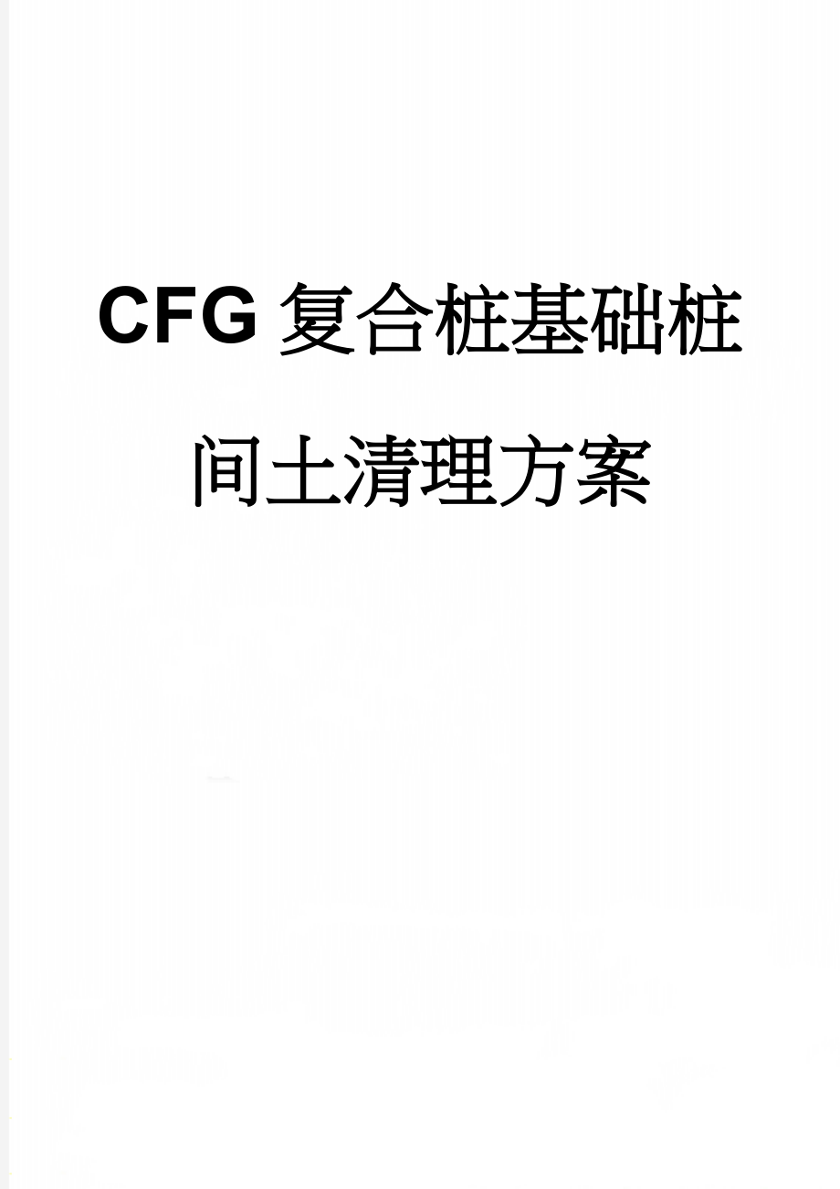 CFG复合桩基础桩间土清理方案(20页).doc_第1页