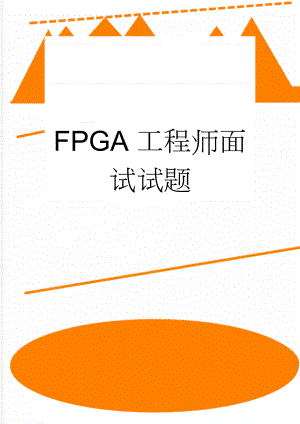 FPGA工程师面试试题(4页).doc