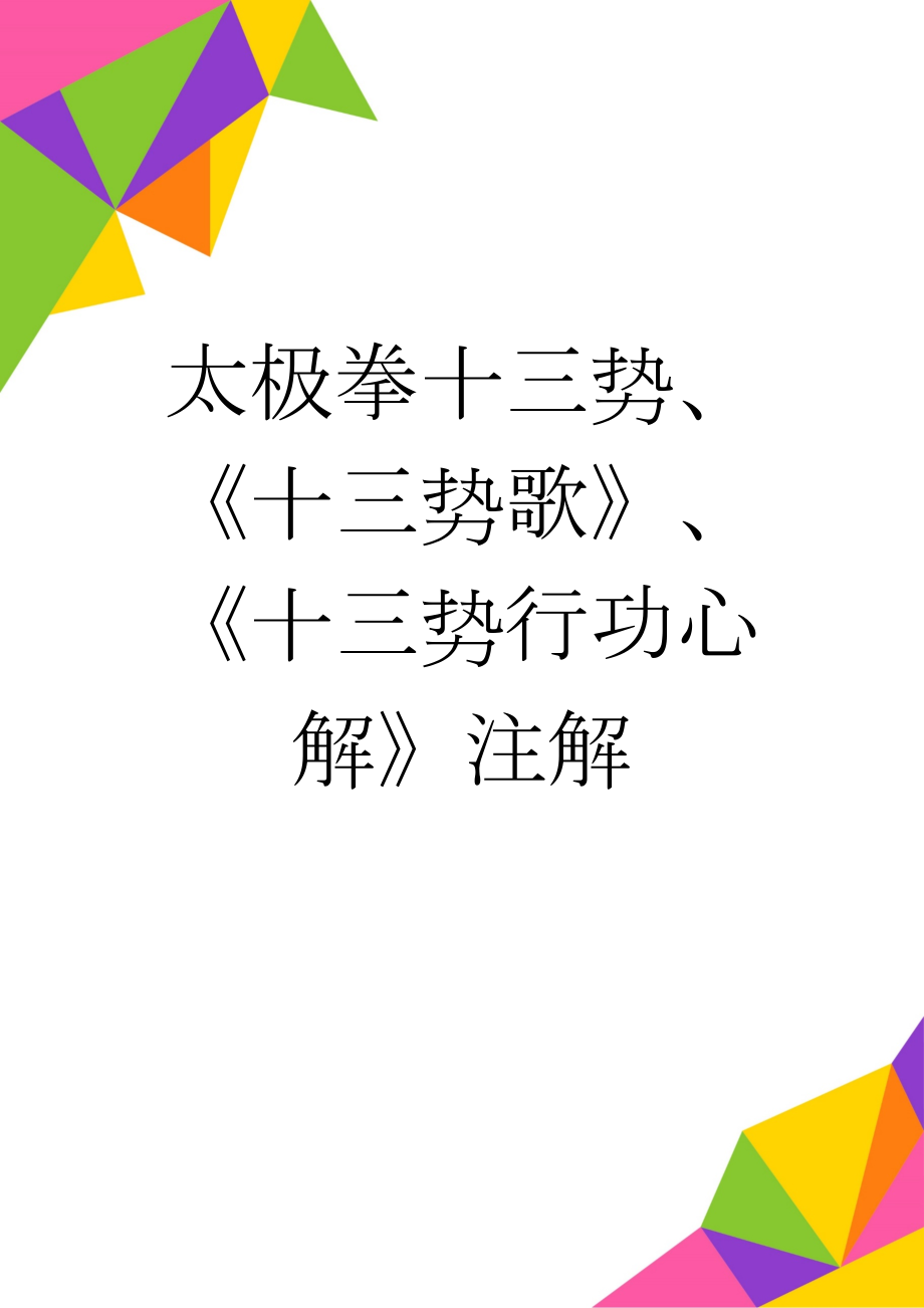 太极拳十三势、《十三势歌》、《十三势行功心解》注解(7页).doc_第1页