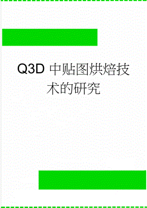 Q3D中贴图烘焙技术的研究(4页).doc