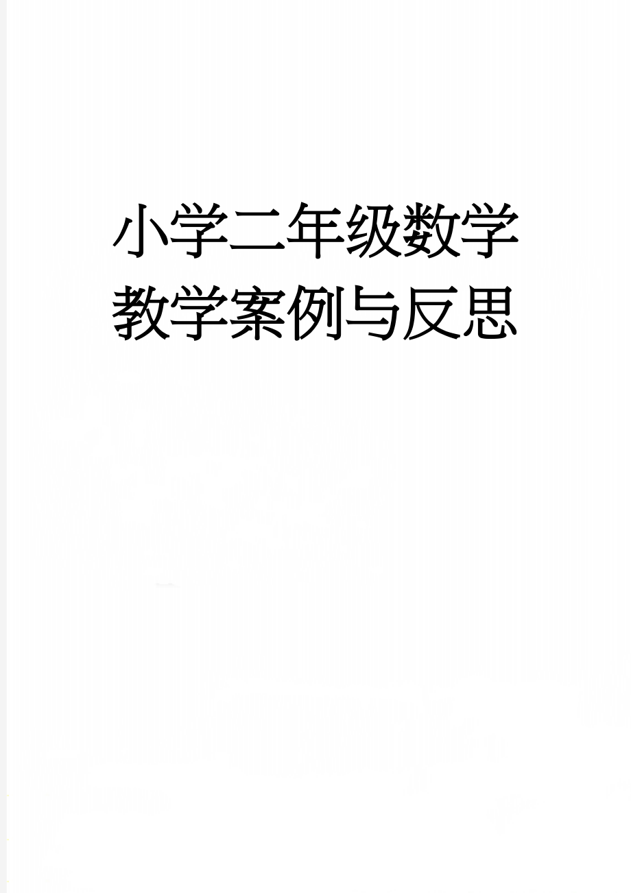 小学二年级数学教学案例与反思(6页).doc_第1页