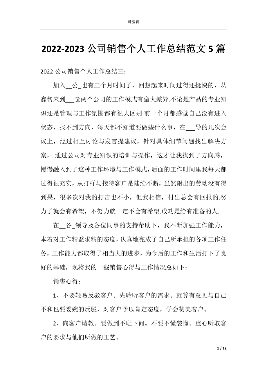 2022-2023公司销售个人工作总结范文5篇.docx_第1页