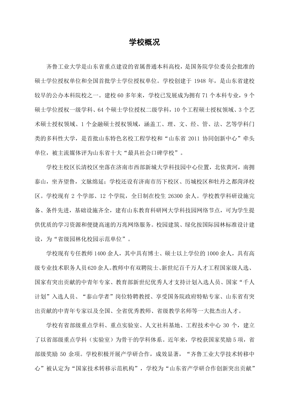 齐鲁工业大学2015届毕业生就业质量年度报告.pdf_第2页