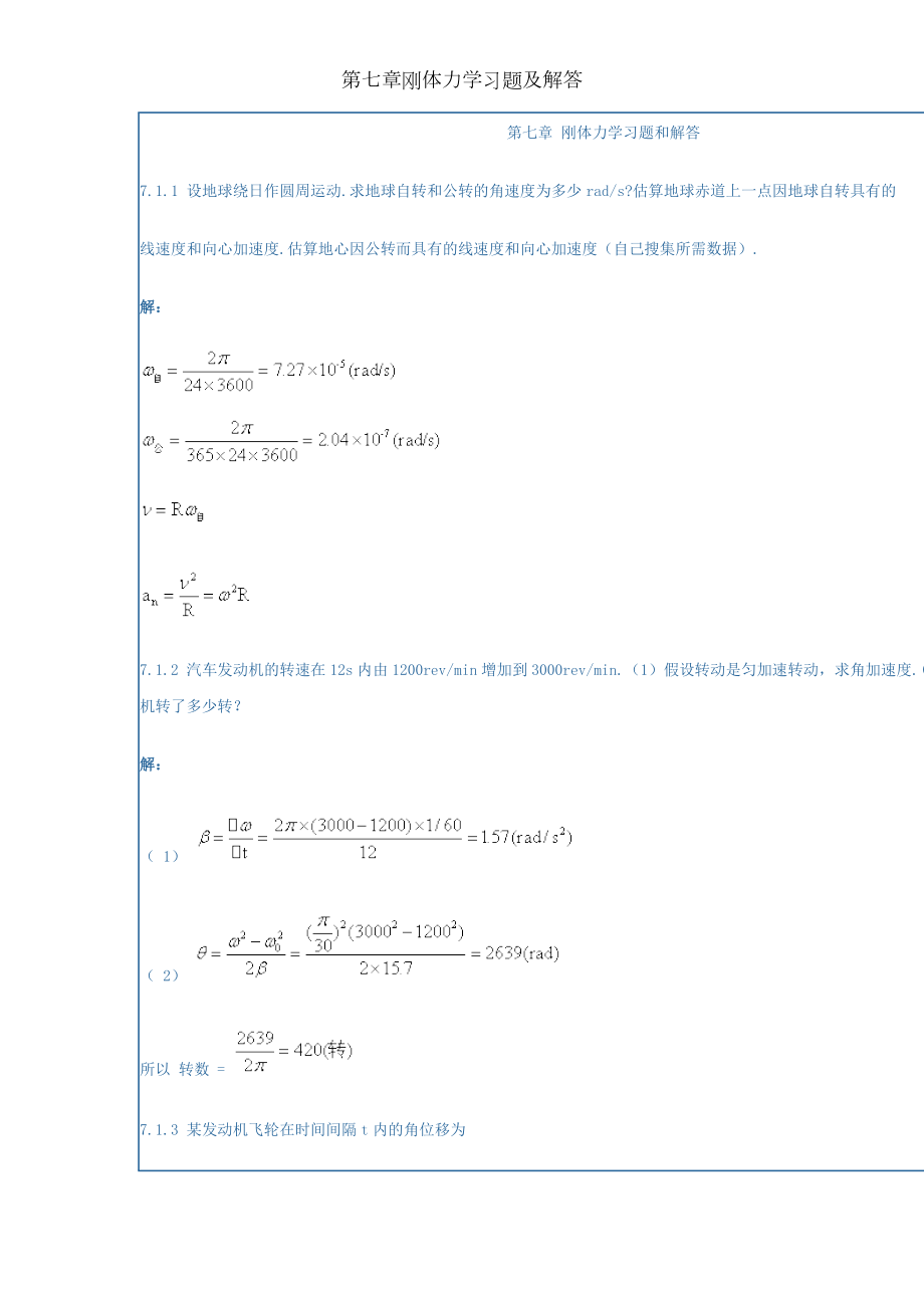 第七章刚体力学习题及解答.doc_第1页