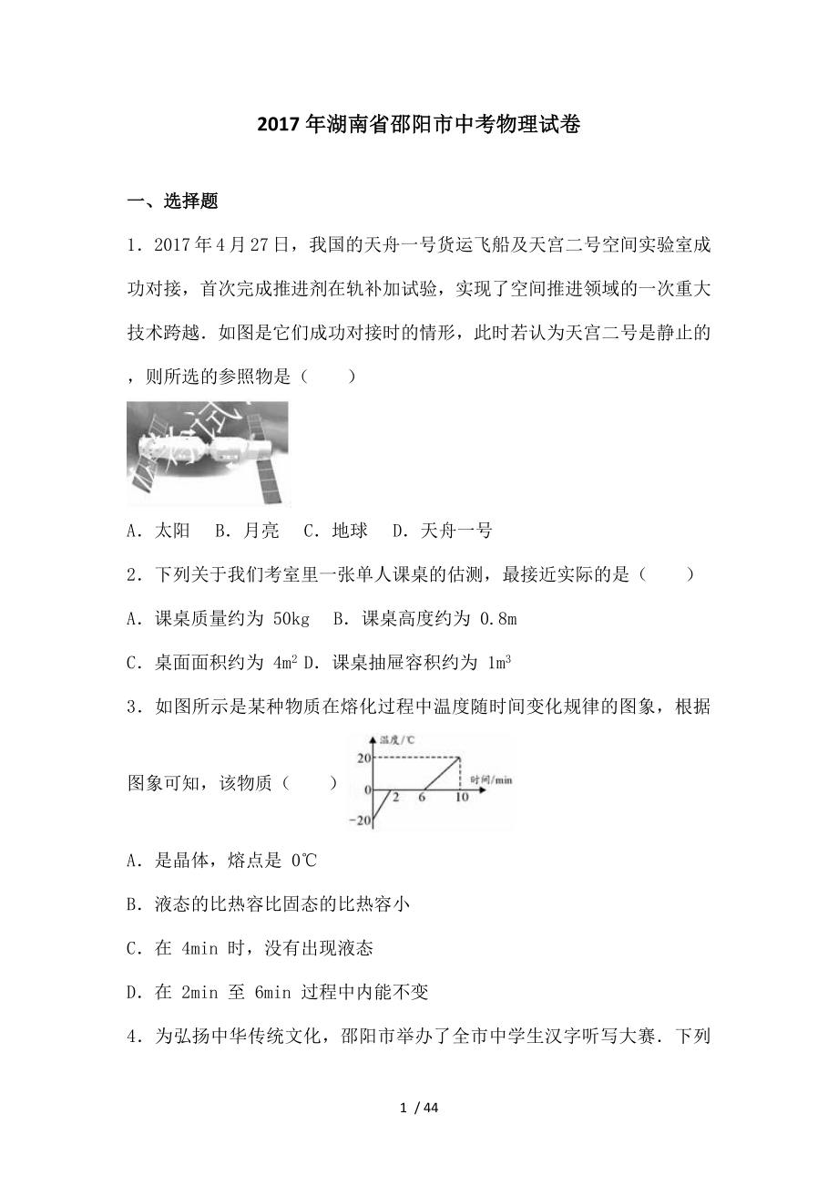 湖南省邵阳市2017年中考物理试卷.doc_第1页