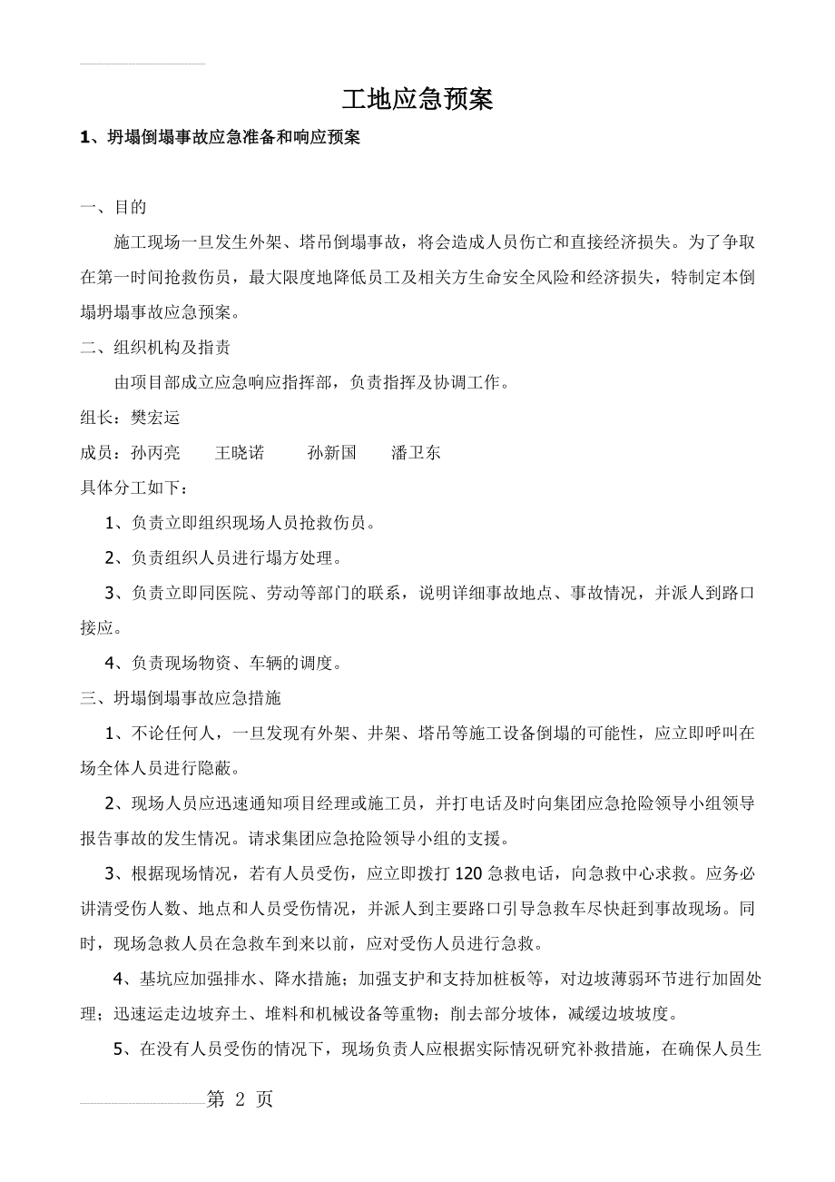 建筑工地各类应急预案(20页).doc_第2页