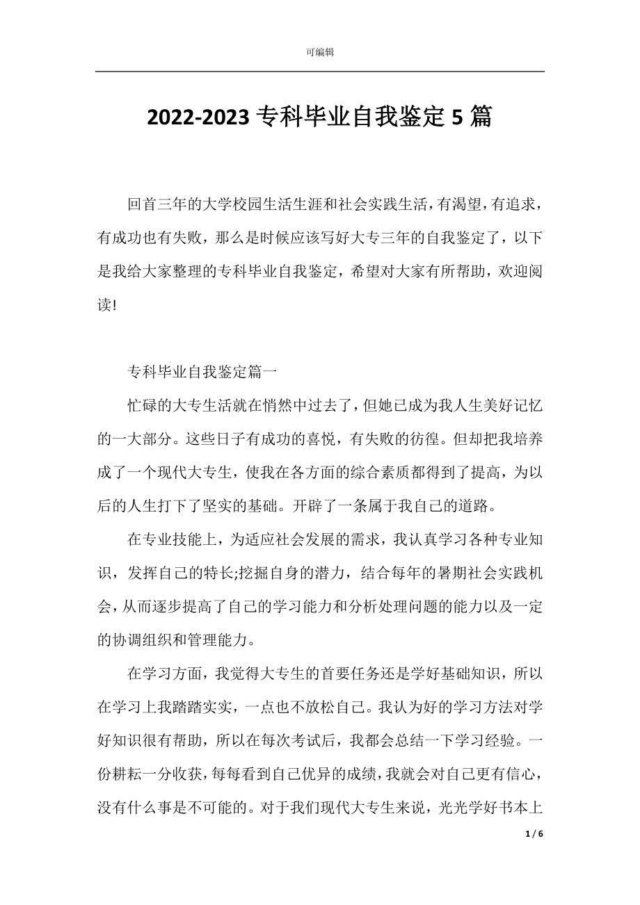 2022-2023专科毕业自我鉴定5篇.docx_第1页