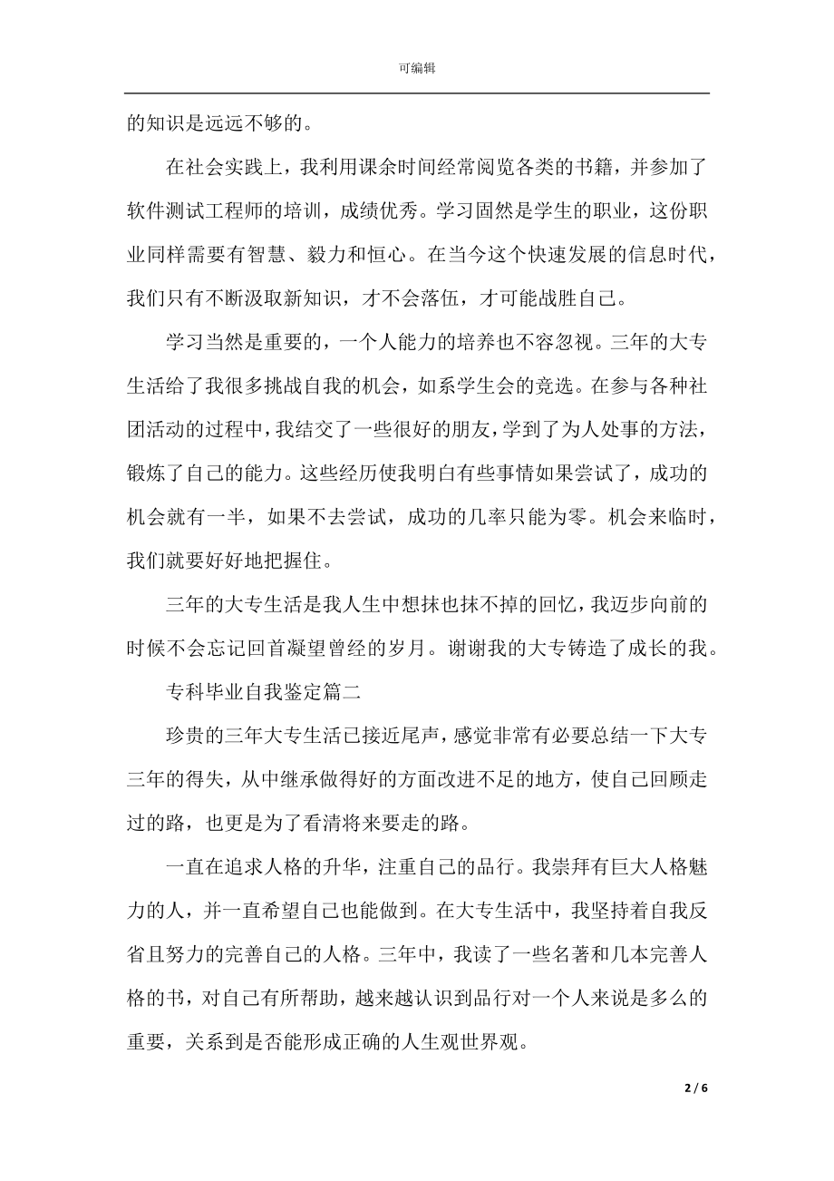 2022-2023专科毕业自我鉴定5篇.docx_第2页