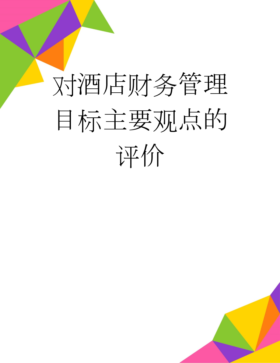 对酒店财务管理目标主要观点的评价(2页).doc_第1页