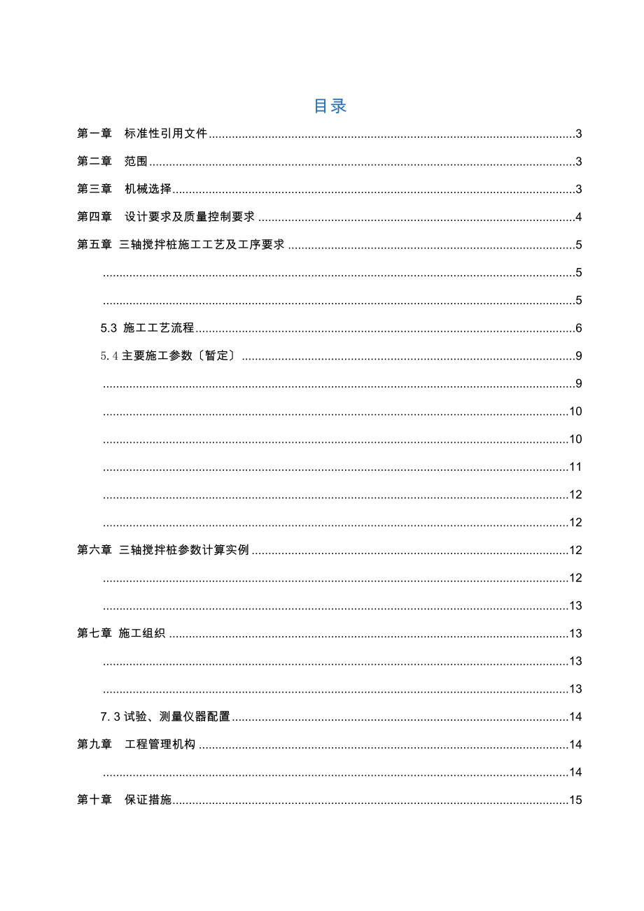 三轴搅拌桩施工标准化手册.doc_第2页