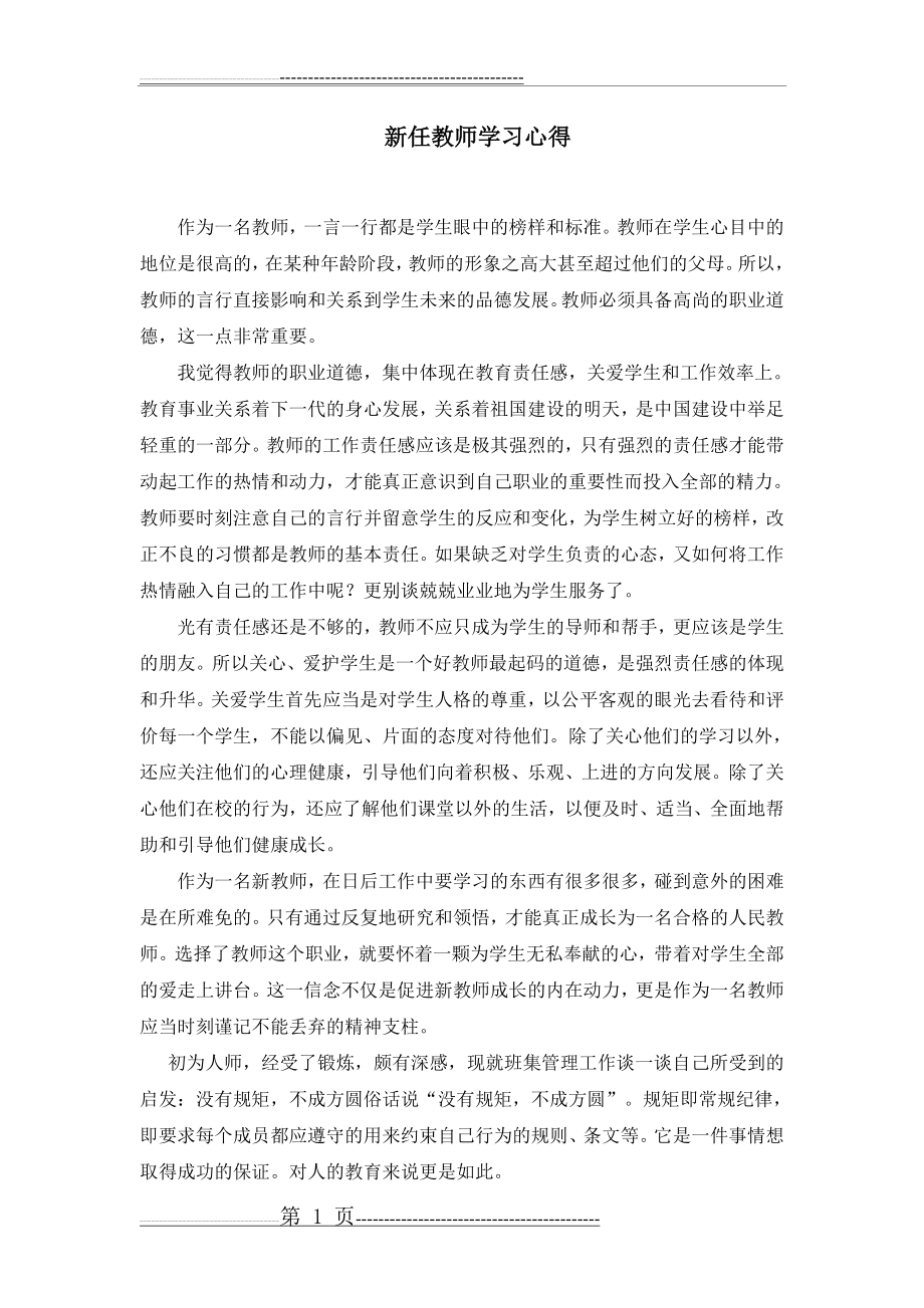 新教师入职一年心得(3页).doc_第1页