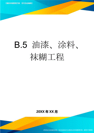 B.5 油漆、涂料、袜糊工程(4页).doc