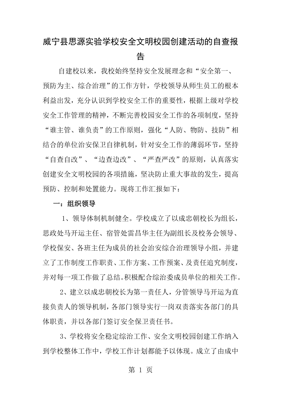 安全文明学校自查报告7.doc_第1页