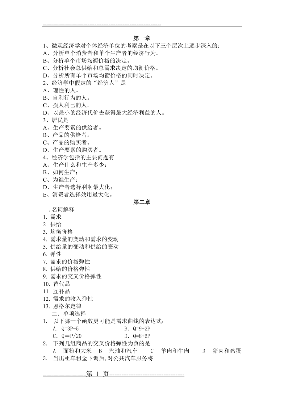 微观经济学复习题1(14页).doc_第1页