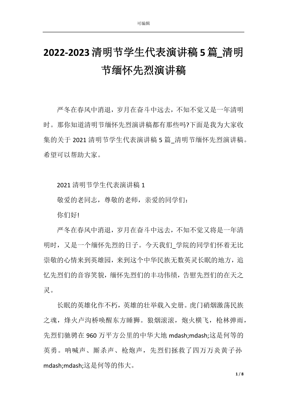 2022-2023清明节学生代表演讲稿5篇_清明节缅怀先烈演讲稿.docx_第1页