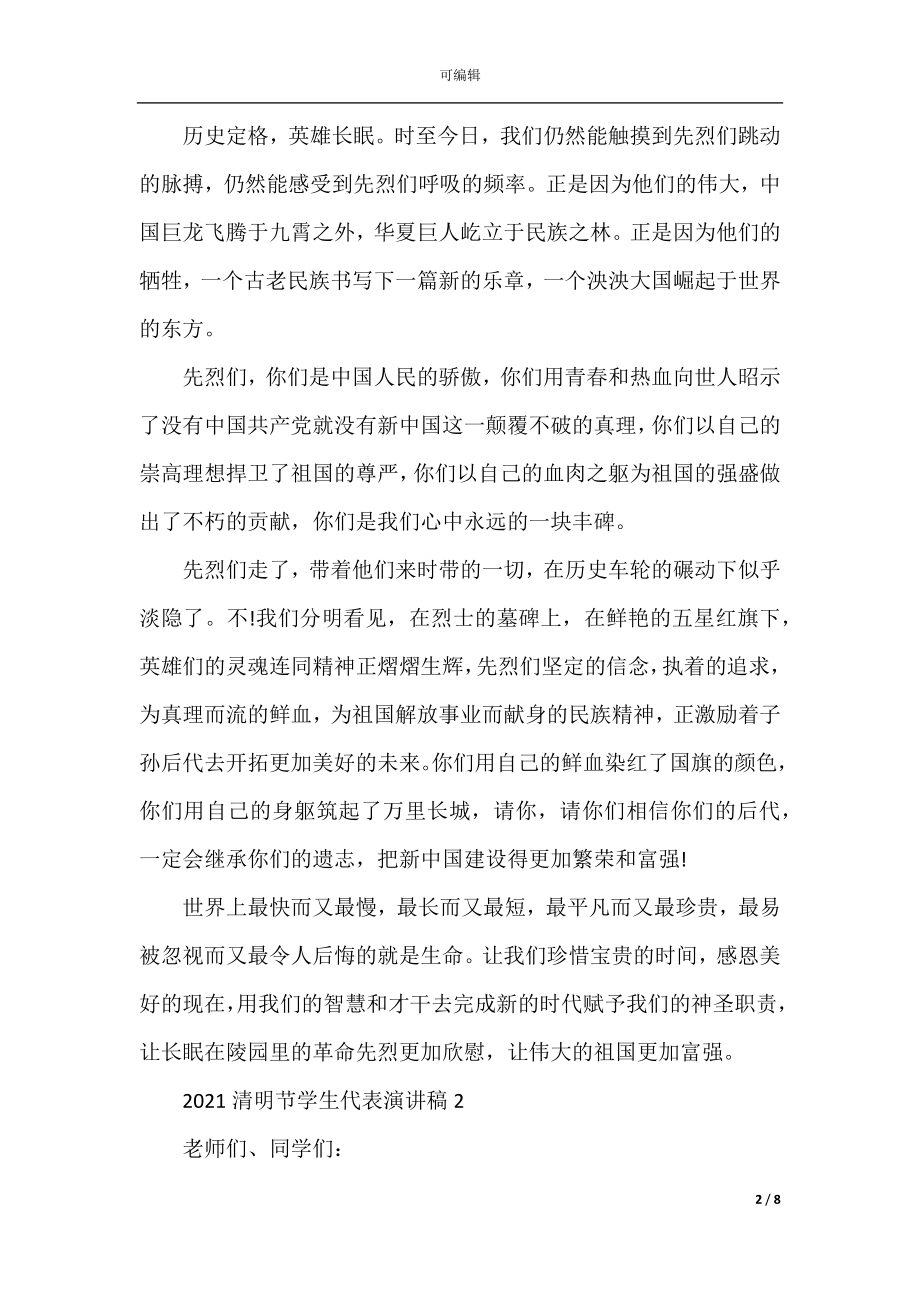 2022-2023清明节学生代表演讲稿5篇_清明节缅怀先烈演讲稿.docx_第2页