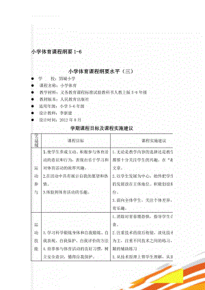 小学体育课程纲要1-6(16页).doc