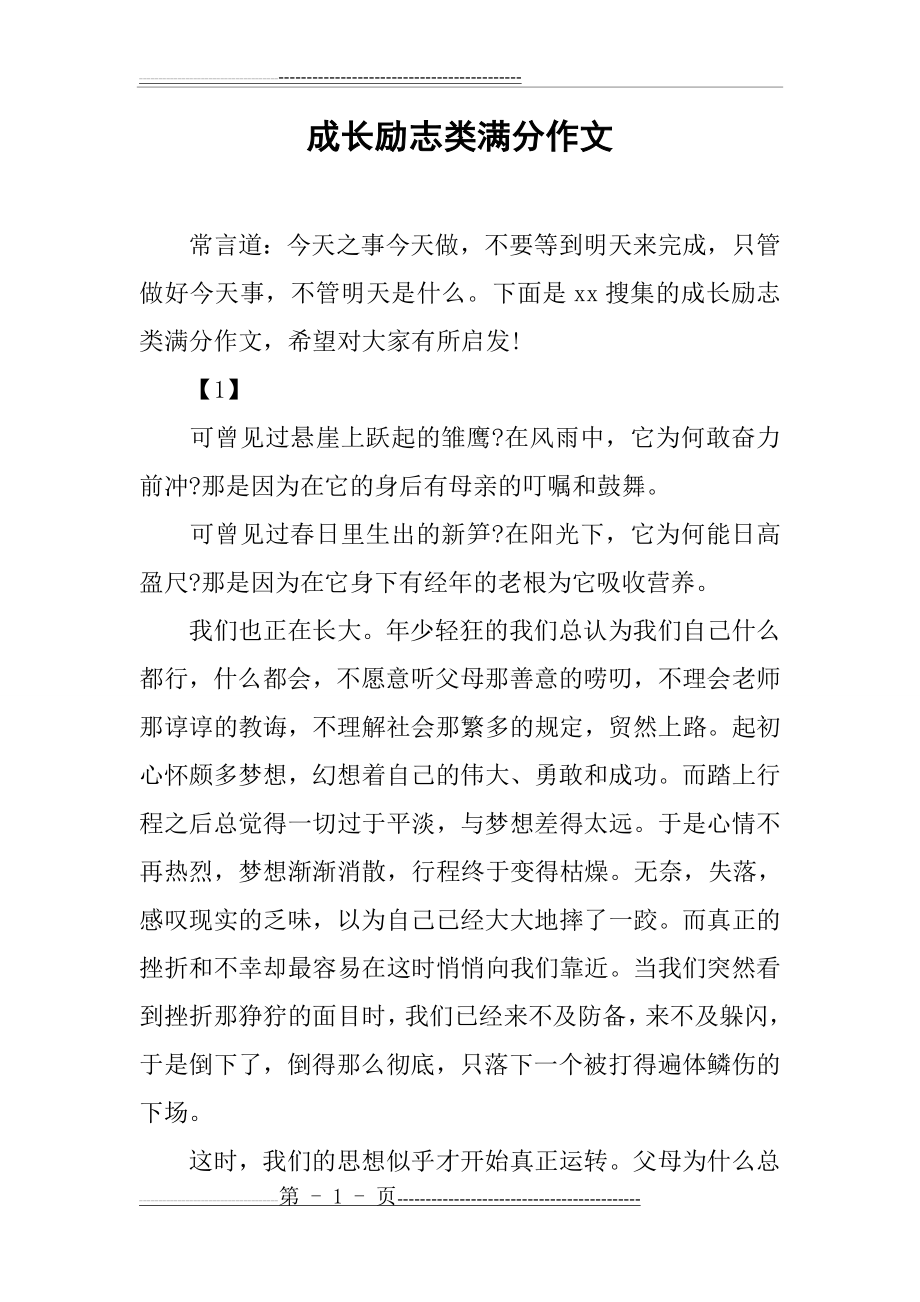 成长励志类满分作文(5页).docx_第1页