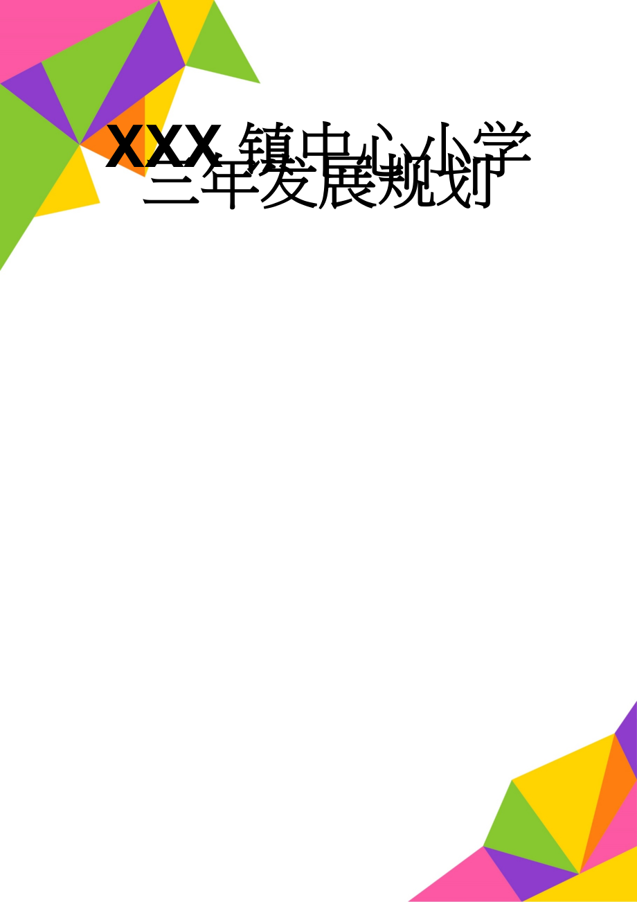 XXX镇中心小学三年发展规划(24页).doc_第1页