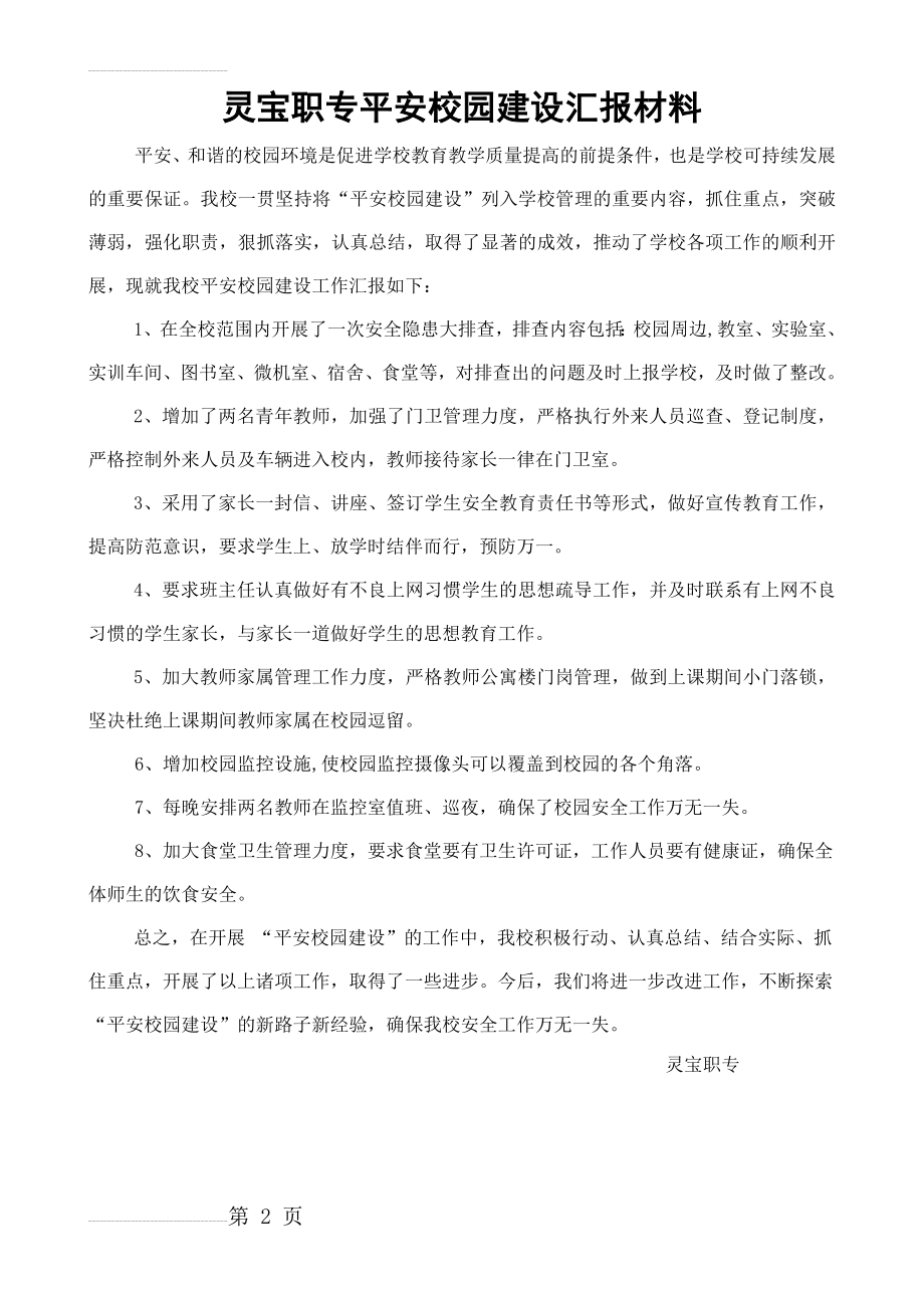 学校平安校园建设汇报材料(2页).doc_第2页