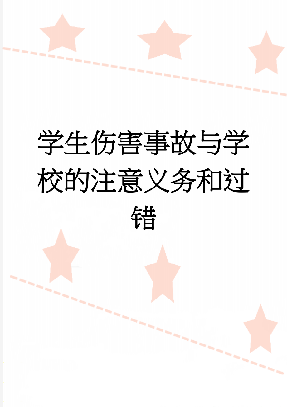 学生伤害事故与学校的注意义务和过错(11页).doc_第1页