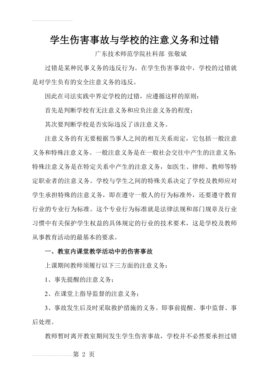 学生伤害事故与学校的注意义务和过错(11页).doc_第2页