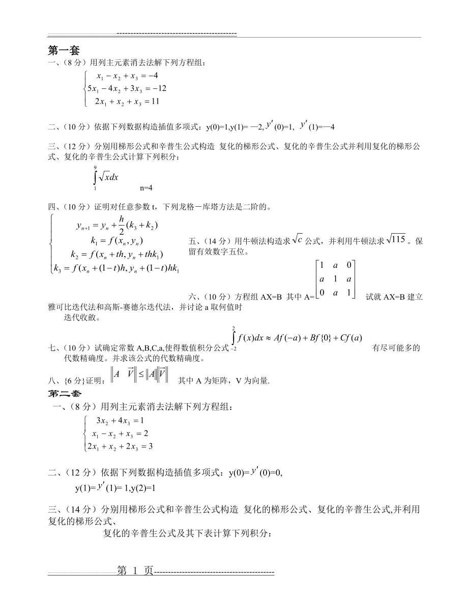 数值分析期末试题(6页).doc_第1页