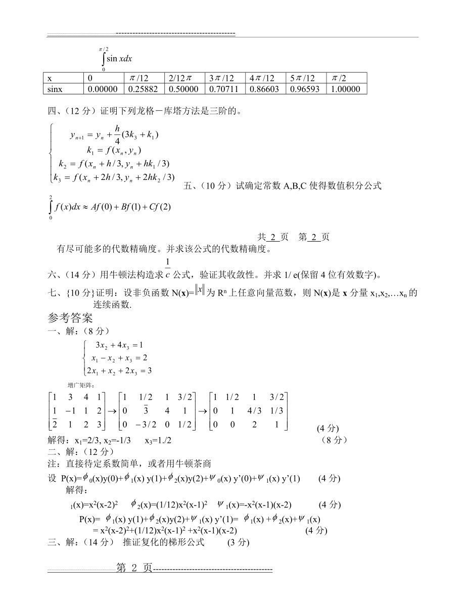 数值分析期末试题(6页).doc_第2页