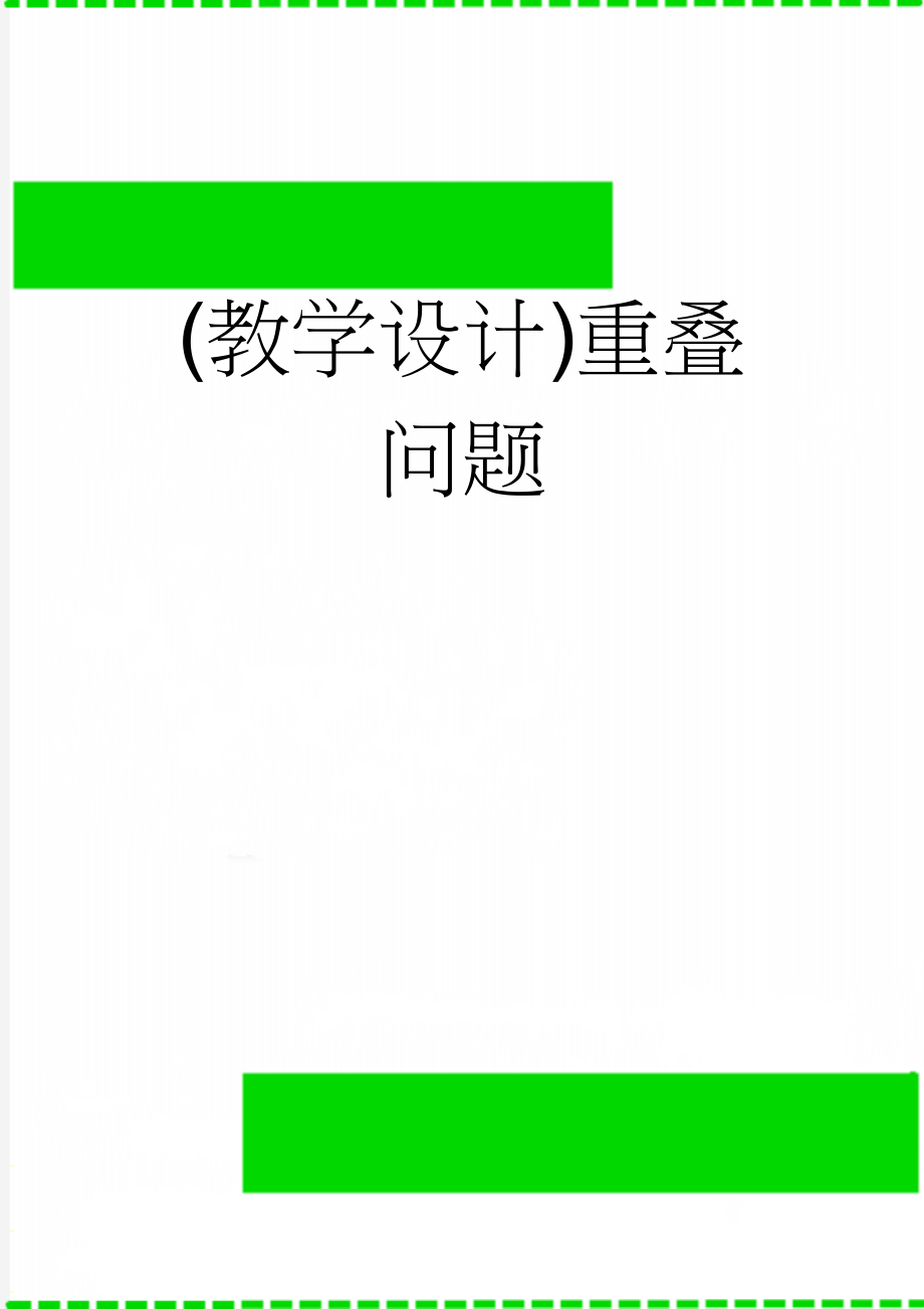 (教学设计)重叠问题(7页).doc_第1页