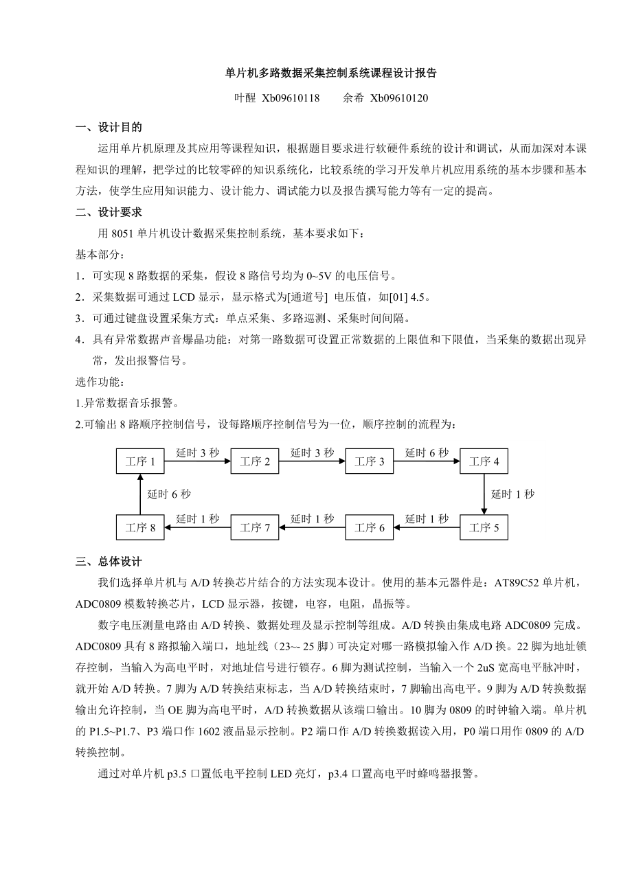 8多路数据采集控制系统课程设计报告.doc_第1页