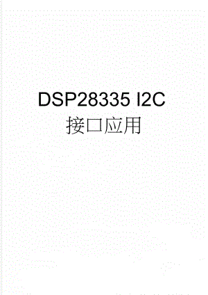 DSP28335 I2C接口应用(11页).doc