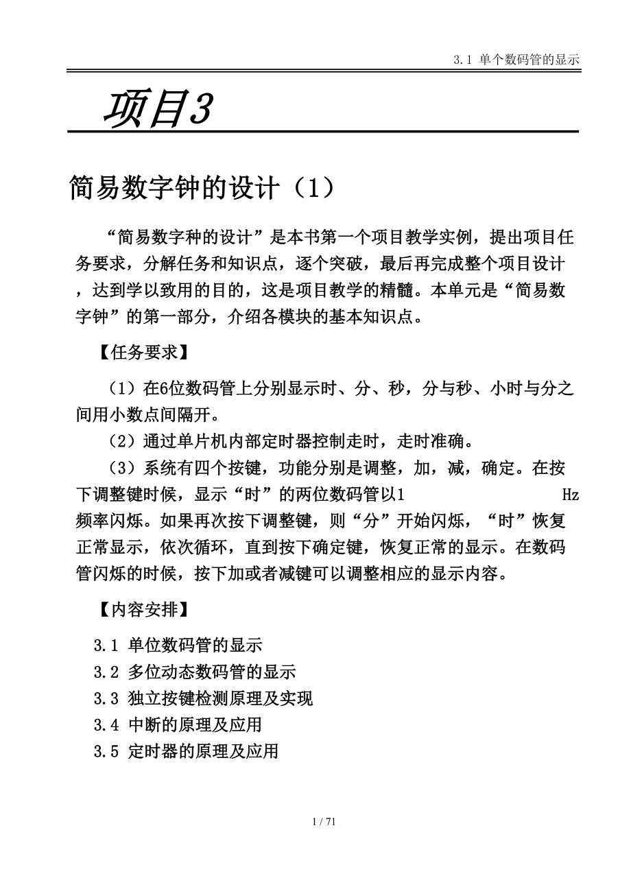 任务31单个数码管的显示.doc_第1页