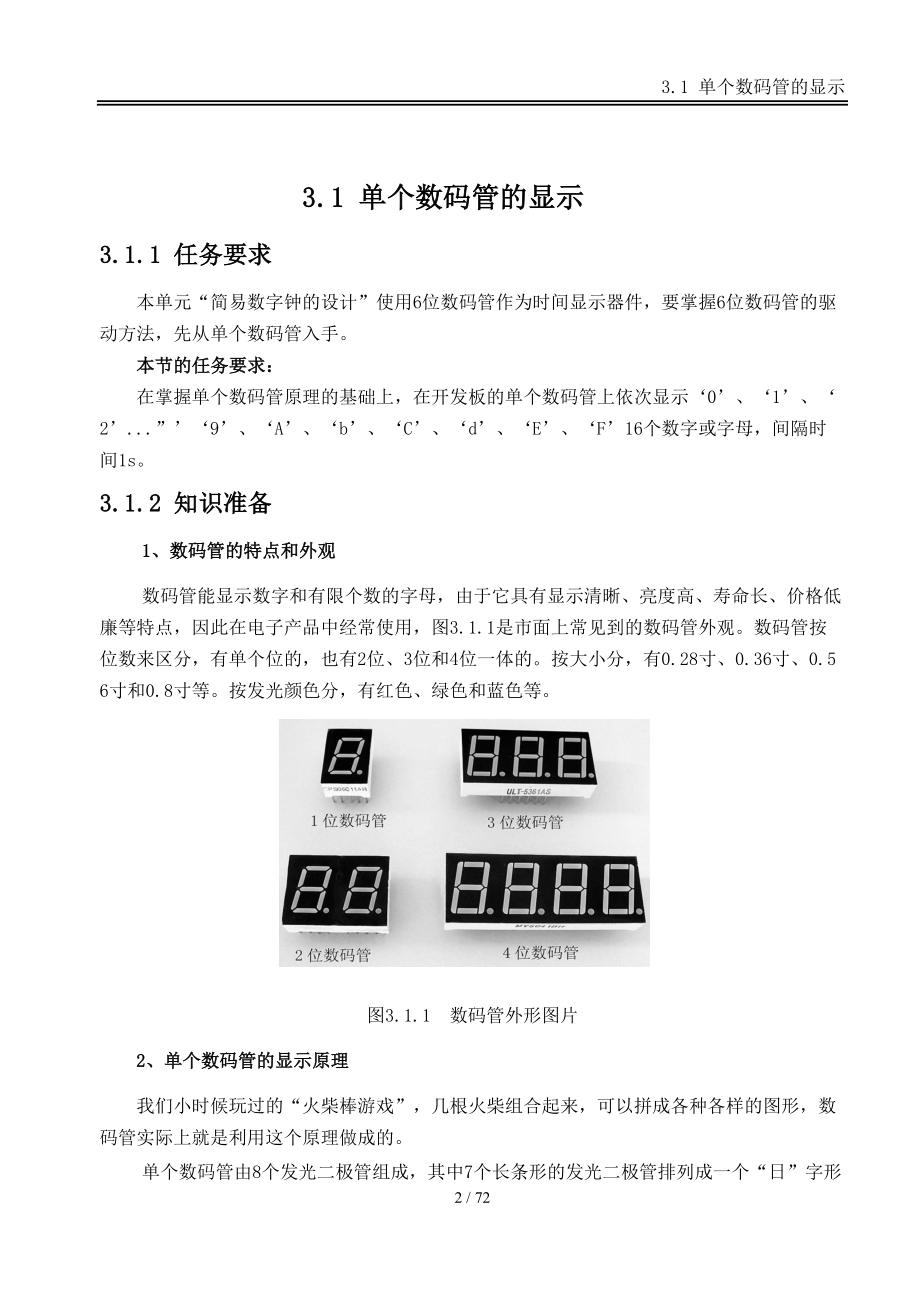 任务31单个数码管的显示.doc_第2页