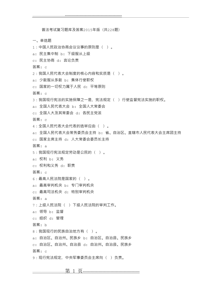 普法考试复习题库及答案2015版(共228题)(8页).doc_第1页