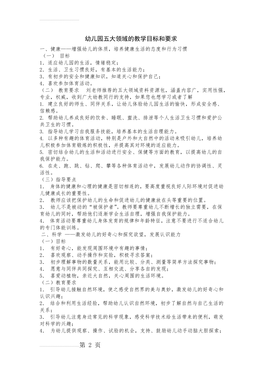 幼儿园五大领域的教学目标和要求(4页).doc_第2页