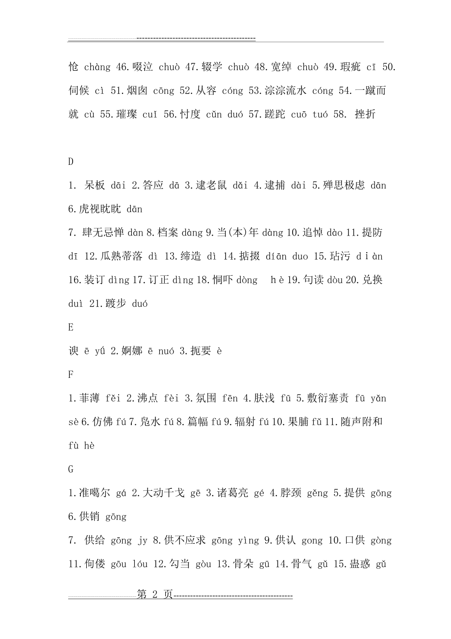 普通话考试复习资料大全(34页).doc_第2页