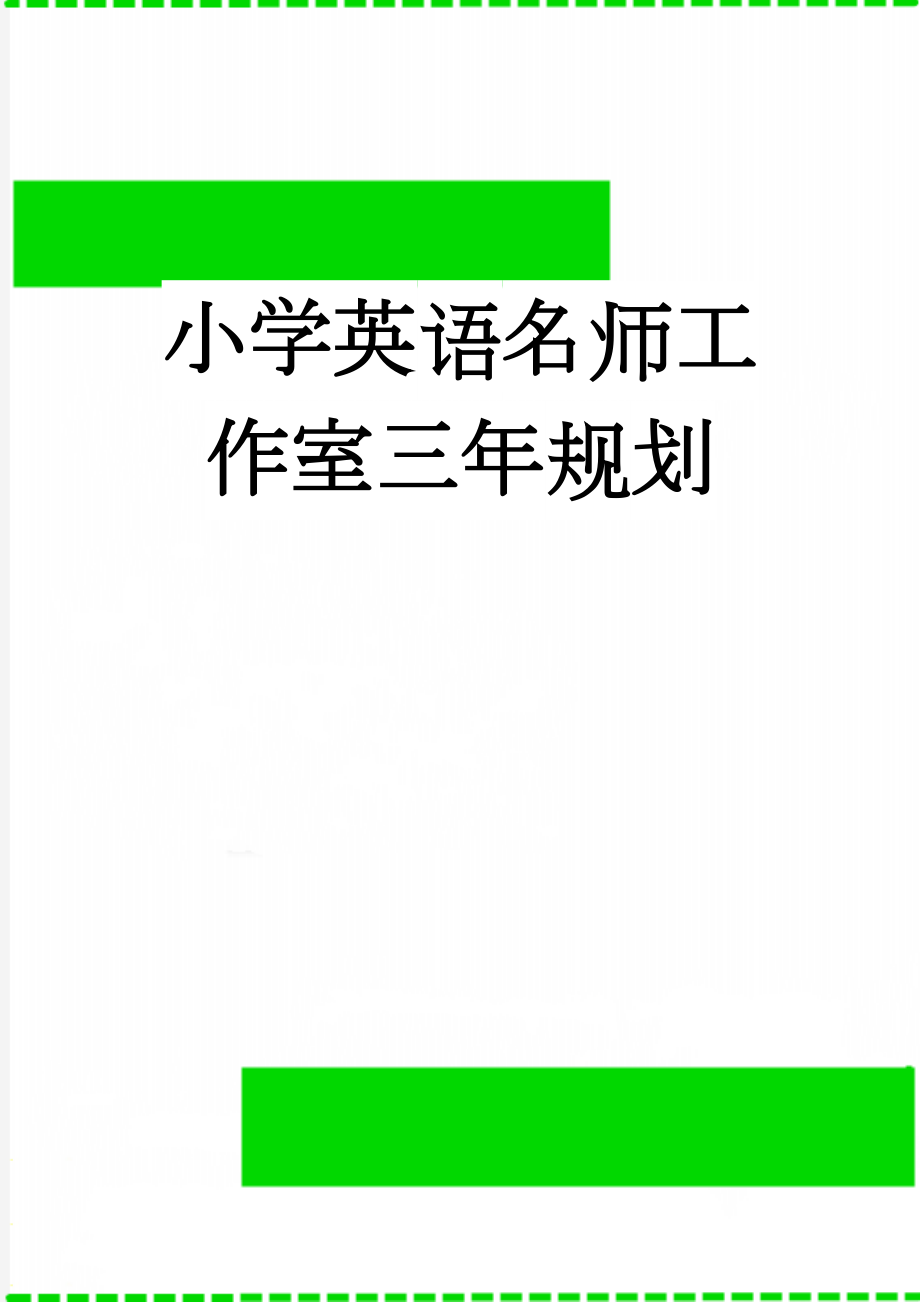 小学英语名师工作室三年规划(8页).doc_第1页