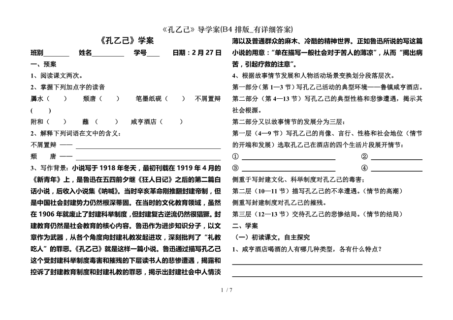 孔乙己导学案B4排版有详细答案.doc_第1页