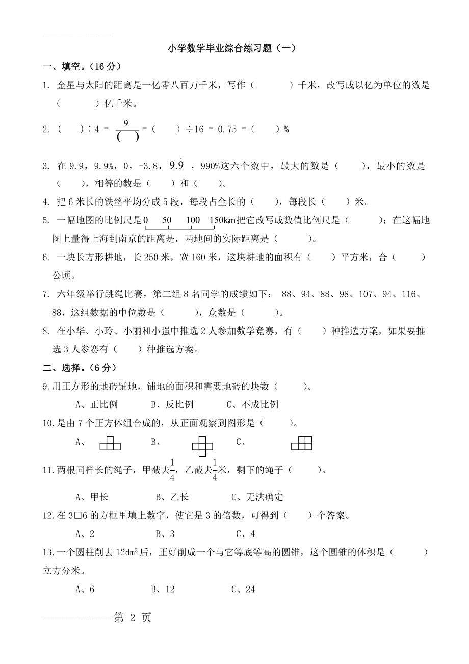 小学数学毕业综合练习题(一)(4页).doc_第2页