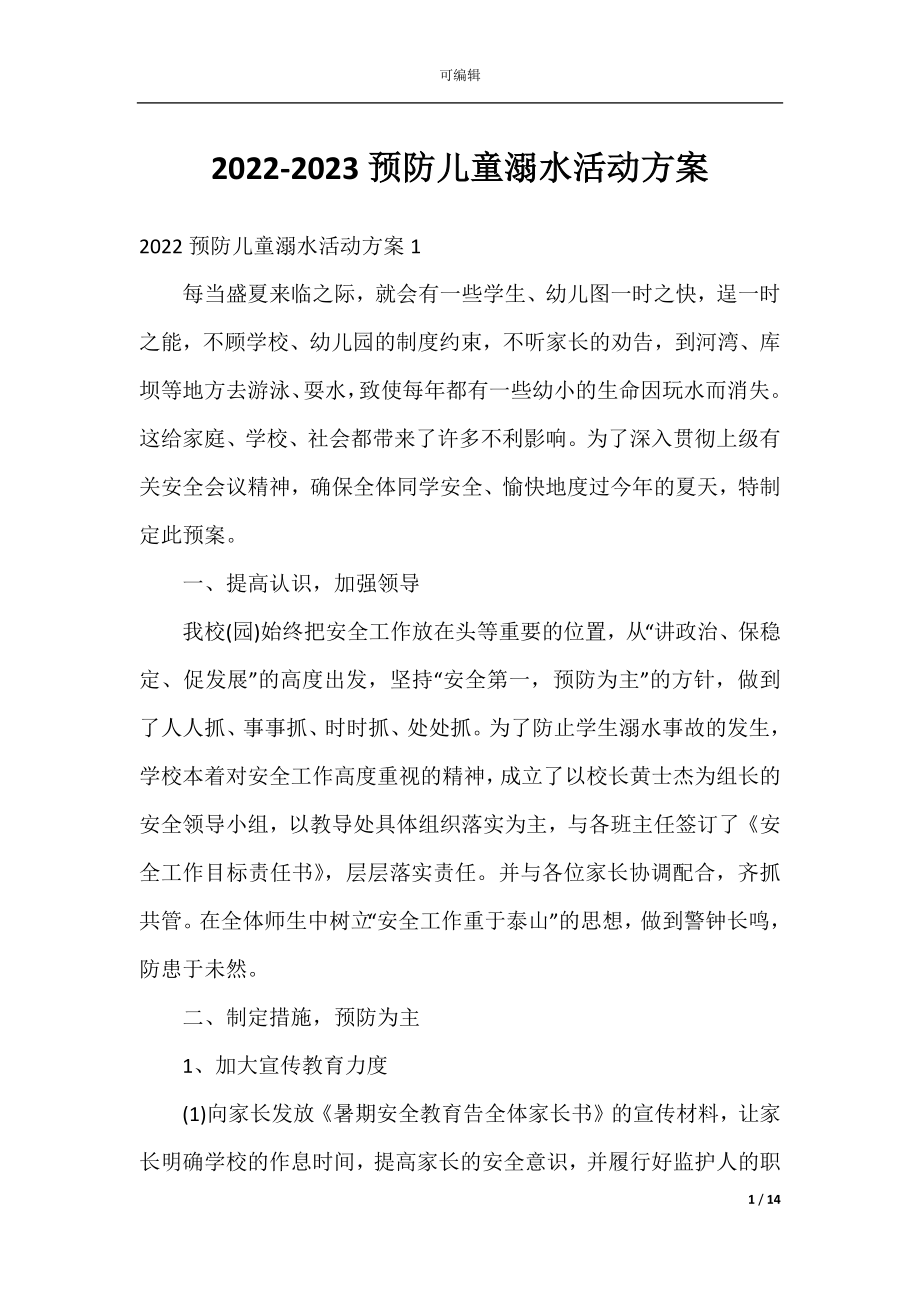 2022-2023预防儿童溺水活动方案.docx_第1页