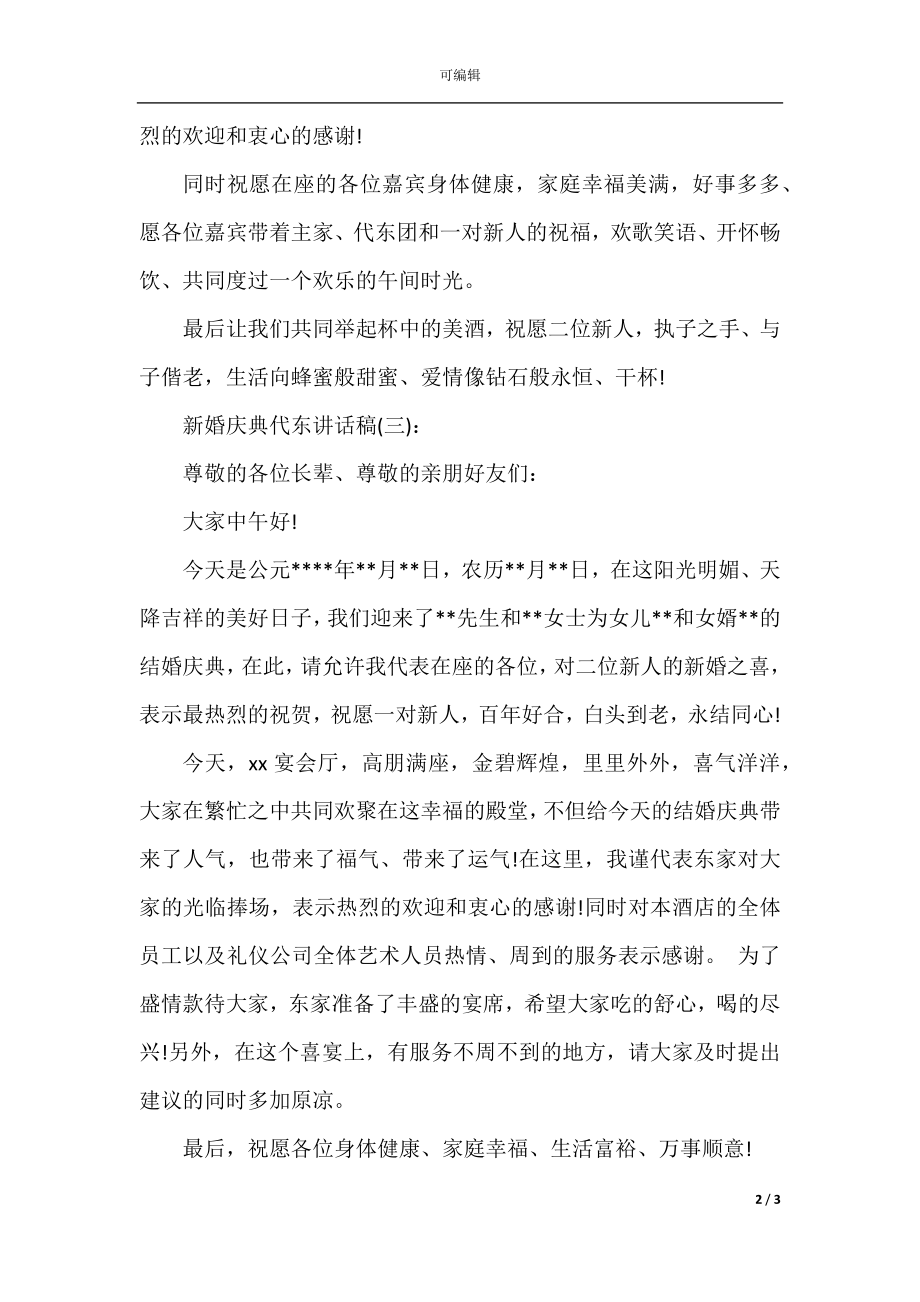 新婚庆典代东讲话稿.docx_第2页