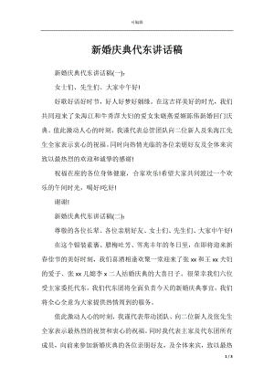 新婚庆典代东讲话稿.docx