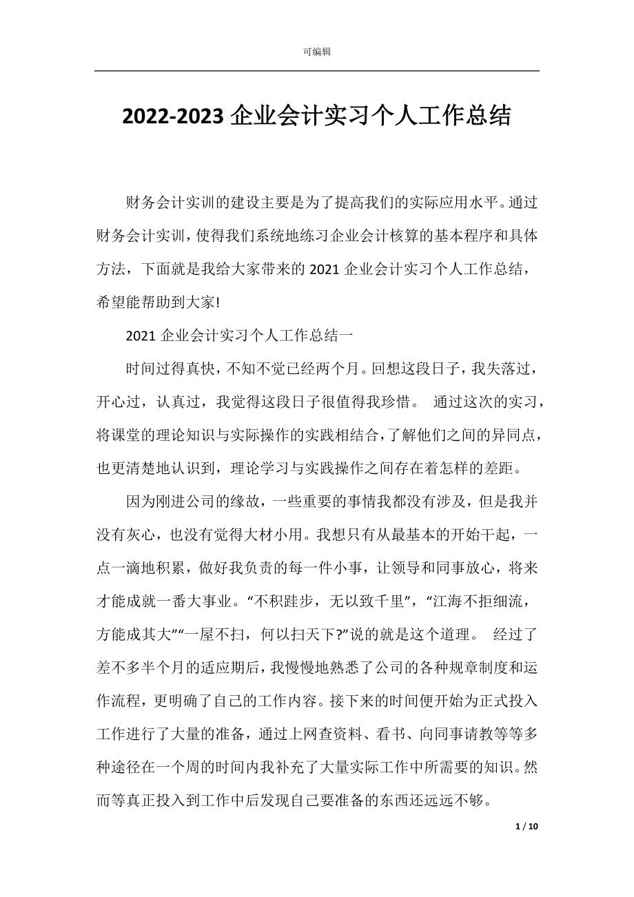 2022-2023企业会计实习个人工作总结.docx_第1页