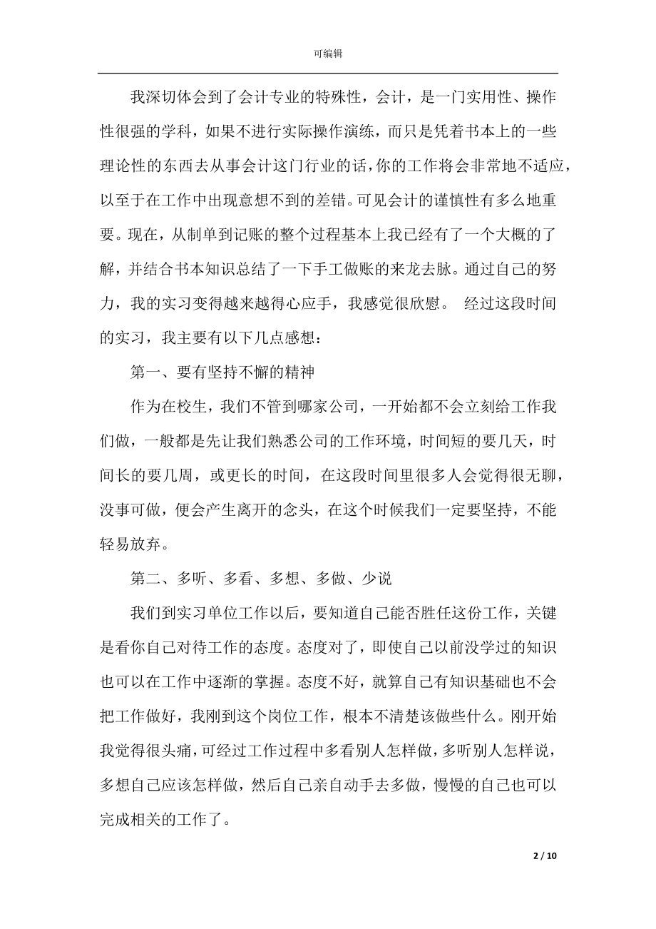 2022-2023企业会计实习个人工作总结.docx_第2页