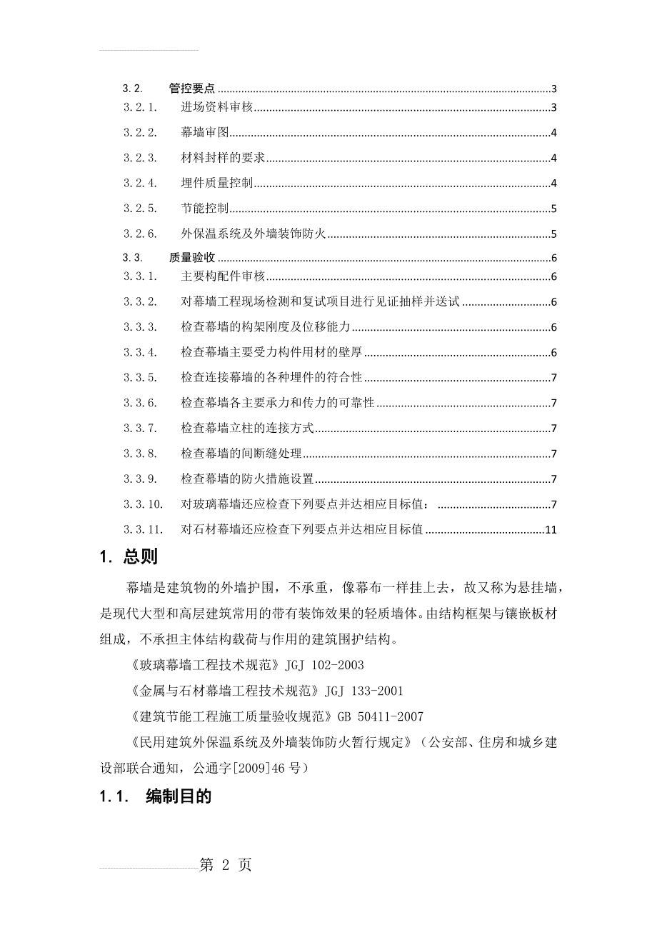 幕墙施工质量控制要点(14页).doc_第2页